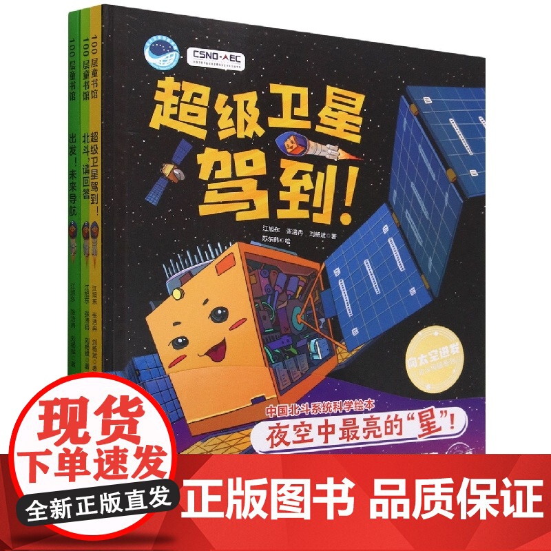 全3册向太空进发北斗导航系列 超级卫星驾到!+北斗,请回答!+出发!未来导航 看中国航天如何点亮夜空的星北京科学技术出版
