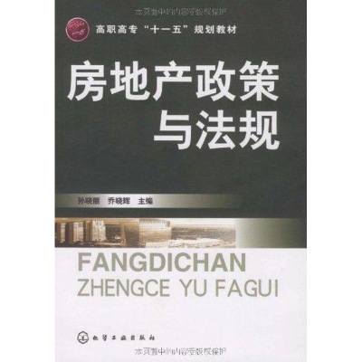 醉染图书房地产政策与法规(孙晓丽)9787122060464