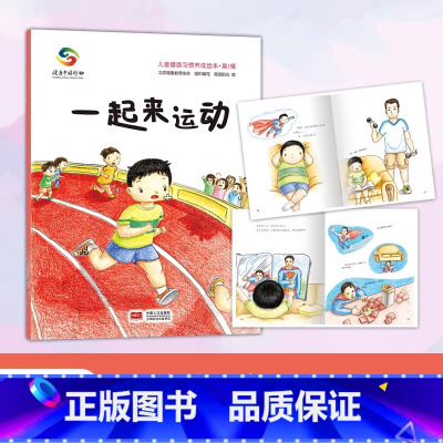 一起来运动 [正版]我会保护眼睛3-4-5-6岁幼儿童早教启蒙课外阅读书籍绘本健康习惯养成绘本亲子共读幼儿园小班中班大班
