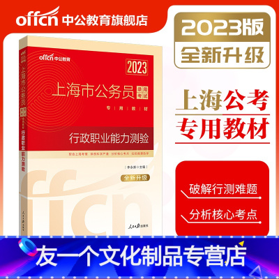 [友一个正版] 上海公务员考试用书2023年 上海市公务员考试用书 行政职业能力测验教材 2022年上海市考公务员考试