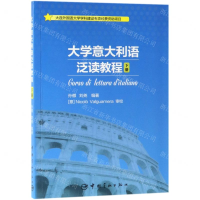 [M]大学意大利语泛读教程(下)-9787515916422