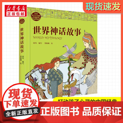 世界神话故事 打动孩子心灵的经典童话故事童话故事小学生二年级三年级四年级寒暑假课外书正版团中央中国少年儿童新闻出版总社