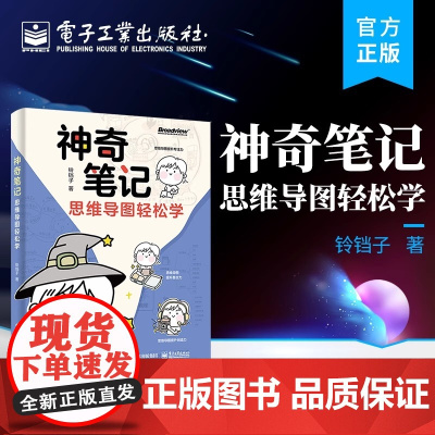 店 神奇笔记 思维导图轻松学 创意笔记书 思维导图 电子工业出版社