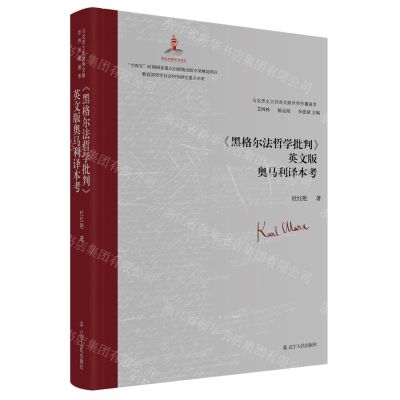 [N]黑格尔法哲学批判英文版奥马利译本考(精)/马克思主义经典文献世界传播通考-9787205106928