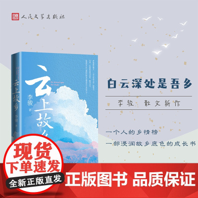 云上故乡(回忆性散文,记录故乡生活) 李骏 人民文学出版社 正版书籍