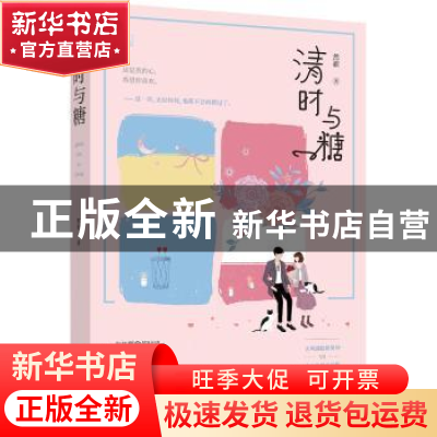 正版 清时与糖 然澈著 江苏凤凰文艺出版社 9787559420343 书籍