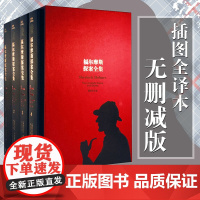[无删减版硬壳精装]福尔摩斯探案全集 插图全译本译林出版社 柯南道尔著俞步凡译 课外阅读现代悬疑侦探推理小说书正版