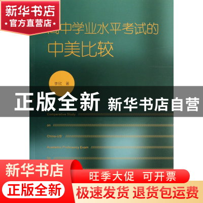 正版 高中学业水平考试的中美比较 李欣 福建教育 9787533459451