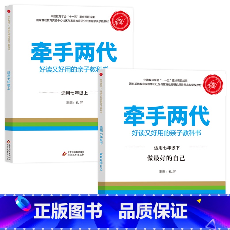 七年级上下 [正版]牵手两代 幼儿小学初中高中全套 好读又好用的亲子教科书婴幼儿启蒙读物 家庭教育系列读本孔屏著 家庭亲