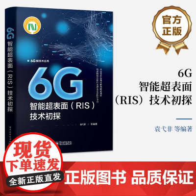 店 6G智能超表面RIS技术初探 多天线通信技术基础讲解 智能超表面中继技术介绍 电子工业出版社