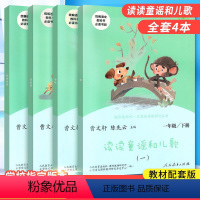 推荐人教版一年级下必读4本 [正版]读读童谣和儿歌一年级下册注音版全套4册人民教育出版社和儿歌阅读课程丛书