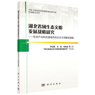 [N]湖北省域生态文明发展战略研究--生态产业和无废城市的生态文明建设策略-9787030720108