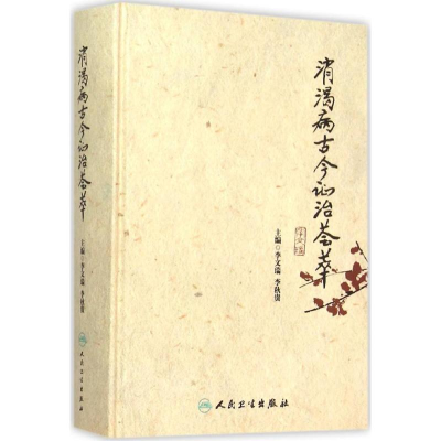 [M]消渴病古今证治荟萃-9787117211697