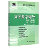 正版新书]高等数学辅导(同济第7版上下合订本高等学校辅导教材)