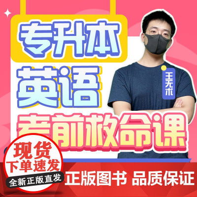 [新东方店]新东方专升本英语考前救命课 网络课程sjj(虚拟商品单独)网课英语数学网课真题资料