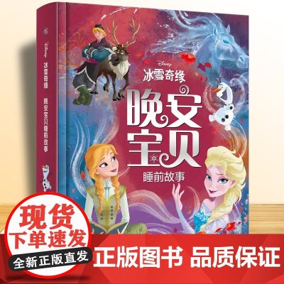 冰雪奇缘晚安宝贝睡前故事精装硬壳 迪士尼公主艾莎苏菲亚雪宝安娜公主书 绘本故事书3-6岁幼儿园绘本2-3岁早教启蒙