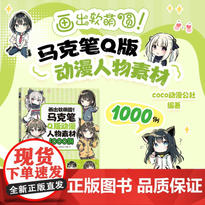画出软萌圆 马克笔Q版动漫人物素材1000例 coco动漫公社 人民邮电出版社 正版书籍
