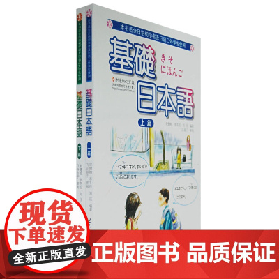 基礎日本語(上、下篇)(含光盘)