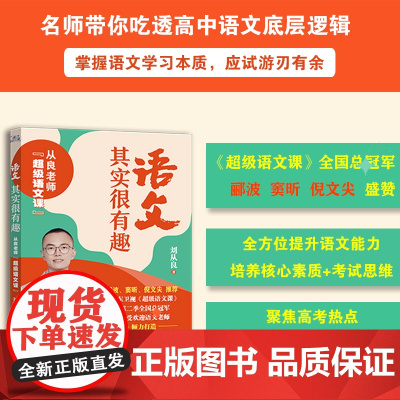 语文其实很有趣:从良老师超级语文课(山东卫视《超级语文课》第二季全国总冠军)
