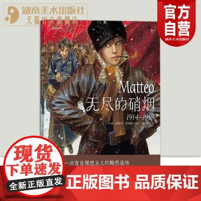 正版 无尽的硝烟 1914—1918 让皮埃尔吉布拉 浪漫主义革命爱情战争漫画 后浪漫漫画图像小说hl