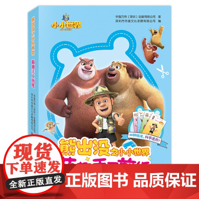 熊出没之小小世界.萌趣手工剪纸