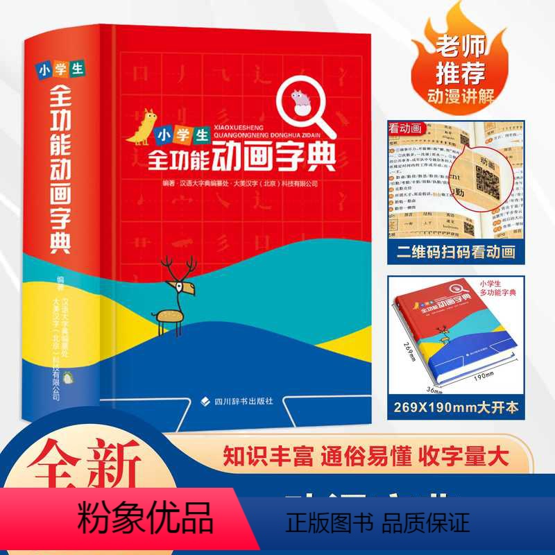 [正版]2023年新版小学生初中生全功能动画字典双色版 可扫码认汉字趣味多功能儿童训练大字典解释书中华现代汉语词语工具