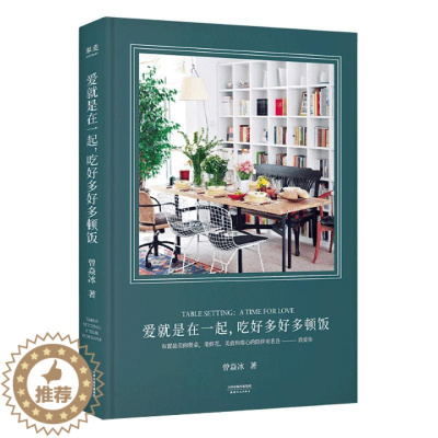 [醉染正版]爱就是在一起吃好多好多顿饭(精) 天津人民出版社 曾焱冰 著 生活百科书籍