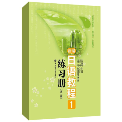 正版新书]新编日语教程1练习册 第3版Reika 编9787562832614