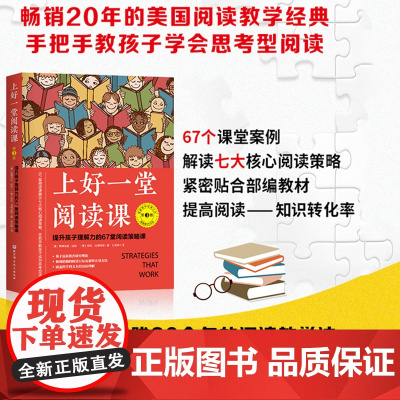 上好一堂阅读课 第3版 儿童教育 中小学阅读方法 阅读教学 提升孩子理解力的67堂阅读策略课 提升孩子理解力 北京科学技
