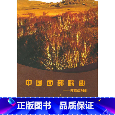 [正版]中国西部歌曲(民歌与创作1)