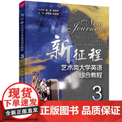 正版新书 新征程艺术类大学英语综合教程3 谭慧 清华大学出版社 艺术英语高等学校教材