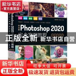 正版 中文版Photoshop 2020完全案例教程(微课视频版) 唯美世界