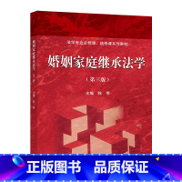 婚姻家庭继承法学(第三版) [正版] 婚姻家庭继承法学(第三版) 陈苇 高等学校师生用书 科研院所人员教学用书 978