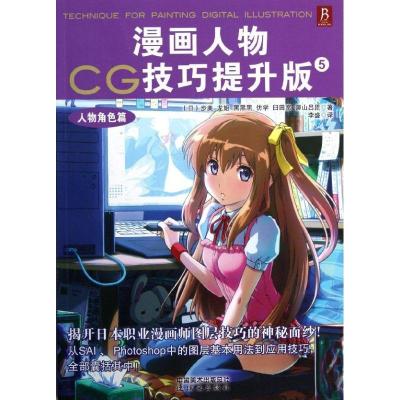 正版新书]漫画人物CG技巧提升版5:人物角色篇[日] 步美,[日]
