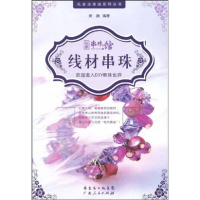 正版新书]线材串珠-私家串珠馆姸颜9787218061825