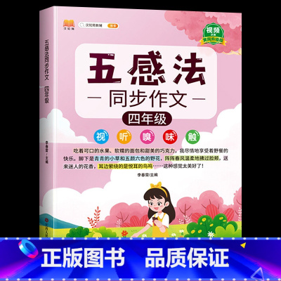 [4年级]五感法写作文(含视频讲解) 小学通用 [正版]2023新版五感法写作文小学生一年级二年级三年级四年级五六年级作