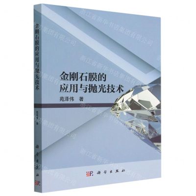 [N]金刚石膜的应用与抛光技术-9787030738448