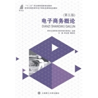 正版新书]电子商务概论(第5版)韩全辉,陶世怀主编;新世纪高职高