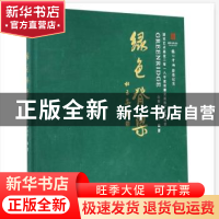 正版 绿色脊梁:国家艺术基金二零一八年度传播交流推广资助项目:
