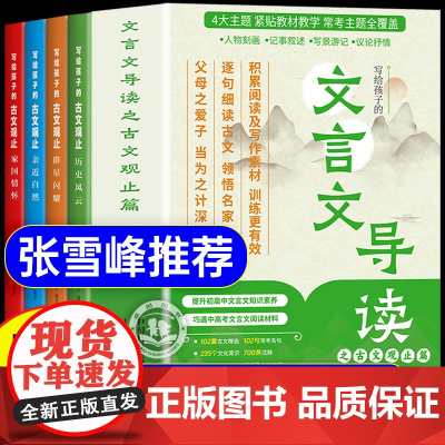 [全4册]文言文导读之古文观止篇张雪峰 正版初中生原著写给孩子的文言文导读樊儿童版小学生版青少年古文观止登漫画版