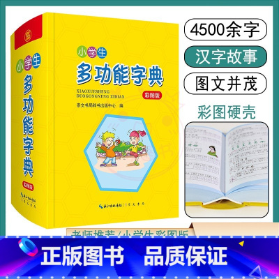 [正版]小学生多功能字典 笔画部首字级词性近义反义词辨析汉字故事 1-6年级写字提示字谜歇后语趣味彩图字典词典识字天天
