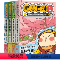 [正版]全新肥志百科1-4(如果历史是一群喵作者肥志全新力作)