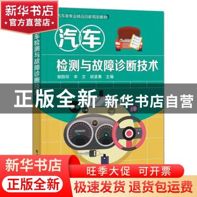 正版 汽车检测与故障诊断技术 编者:郭阳印//李文//胡波勇|责编: