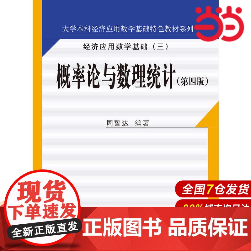 概率论与数理统计(第四版)(大学本科经济应用数学基础特色教材系列).周誓达9787300251004中国人民大学出版社