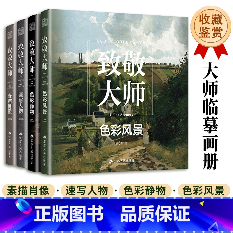 [正版]致敬大师全集四册 西方艺术大师画册临摹书 素描肖像 速写人物 色彩静物 色彩风景 西方艺术史绘画史 近500年
