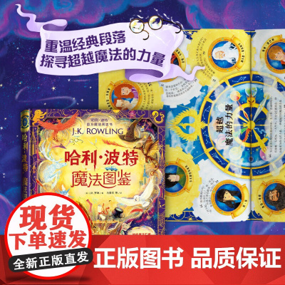 哈利波特魔法图鉴原版引进中文版J.K.罗琳系列周边书生日礼物精装全彩绘本百科 科普百科 预售