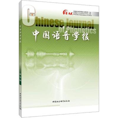 中国语音学报第9辑