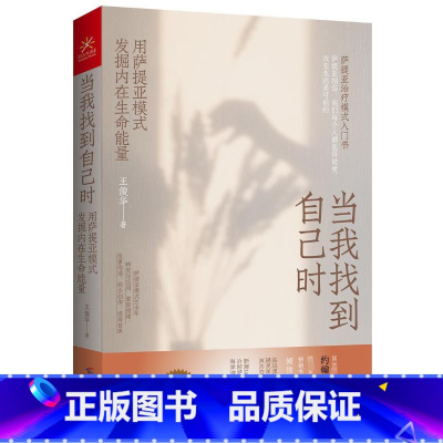 当我找到自己时:用萨提亚模式发掘内在生命能量 [正版]当我找到自己时 用萨提亚模式发掘内在生命能量 王俊华 著 心理健康