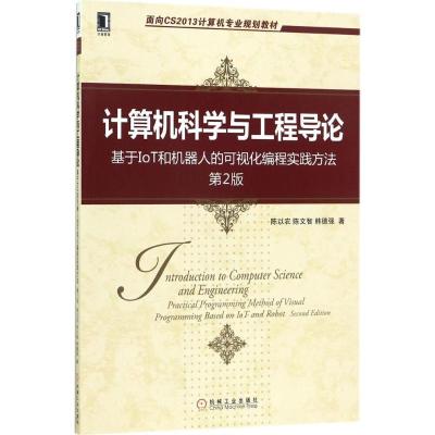 正版新书]计算机科学与工程导论:基于IoT和机器人的可视化编程