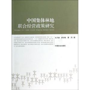 音像中国集体林地联合经营政策研究孔凡斌,廖文梅,潘丹著
